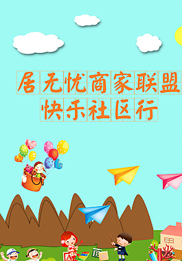 快乐社区行展板图片