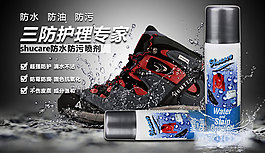 shucare品牌防水劑高清psd廣告圖