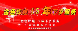下鄉(xiāng)活動(dòng)展板圖片