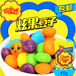 PSD 零食 食品 糖果淘寶主圖 直通車