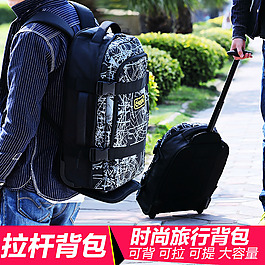 拉桿包背包
