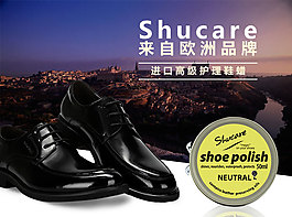 品牌鞋油廣告圖海報psd高清產品海報