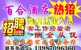 酒店海報 酒店招聘圖片