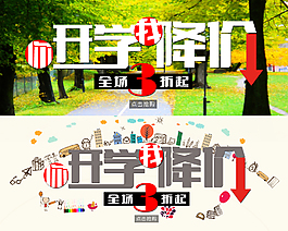 2015年新學(xué)期開學(xué)季降價(jià)淘寶海報(bào)高清