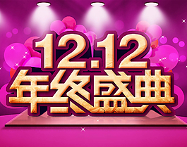 雙12年終淘寶海報圖片