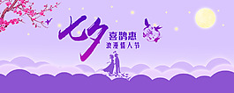 七夕情人節(jié)banner