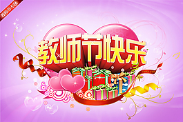 教師節(jié)快樂(lè)海報(bào)PSD素材下載