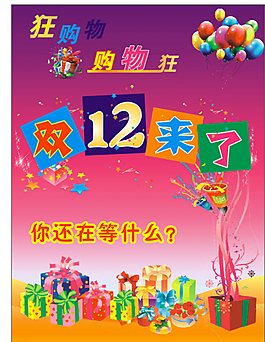 双12图片