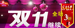 淘寶雙十一打折促銷海報