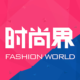 時(shí)尚界 icon logo 圖標(biāo)