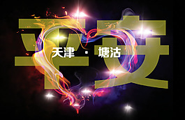 祈福平安