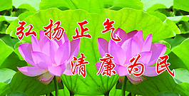 廉政展板