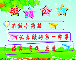 班級公約圖片