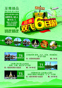 云南雙飛6日游海報