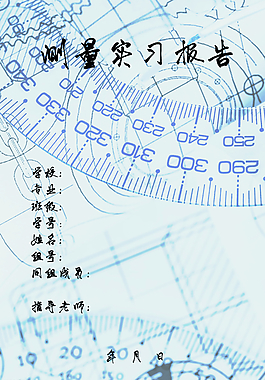 测量实习报告封面图片
