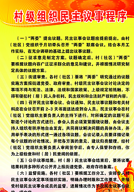 村組織民主議事程序圖片