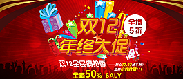 雙12促銷(xiāo)海報(bào) 淘寶天貓圖片