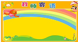 老師寄語 教師寄語圖片