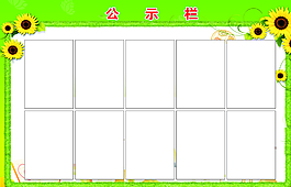 公示栏图片