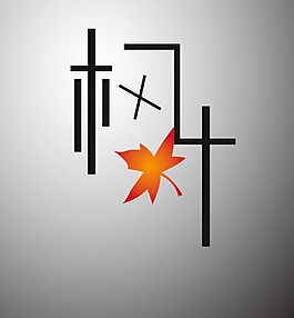 楓葉字體設(shè)計(jì)