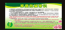 家庭防騙常識(shí)圖片