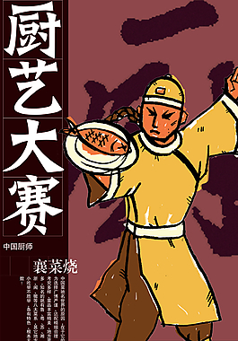 厨艺大赛海报招贴图片