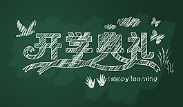 开学典礼
