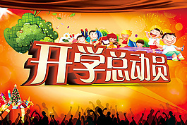 開學總動員海報psd素材下載