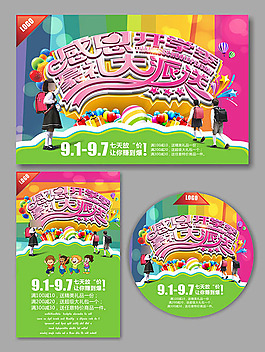 開學季促銷活動海報開學啦