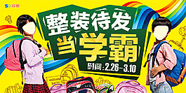 開學季促銷海報psd素材下載
