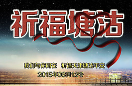 祈福素材