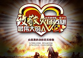 致敬英雄消防員