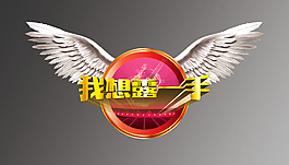 我想露一手