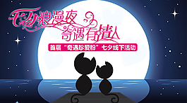 七夕浪漫夜奇遇有情人