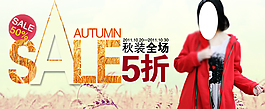 淘寶秋款女裝促銷海報(bào)