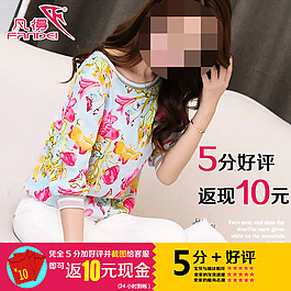 淘寶女裝好評(píng)返現(xiàn)直通車首圖海報(bào)