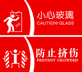 小心玻璃防止擠傷