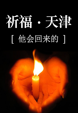 祈福天津