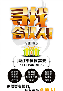 尋找合伙人