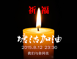 祈福塘沽