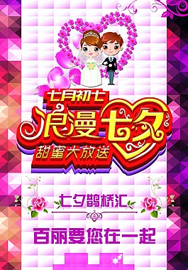 七夕情人節(jié)PSD素材