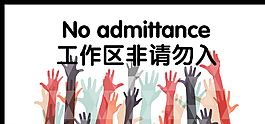 工作區非請勿入圖片