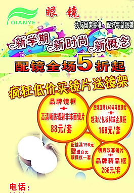 眼鏡宣傳單圖片