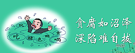廉政漫畫圖片