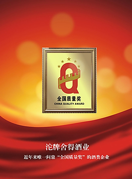 沱牌全國質量獎圖片