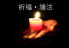 祈福塘沽