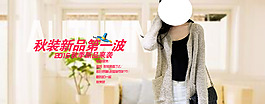 淘寶女裝海報(bào)秋裝新品
