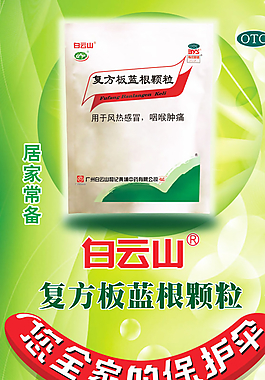 白云山板藍根顆粒圖片