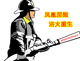 鳳凰涅槃浴火重生