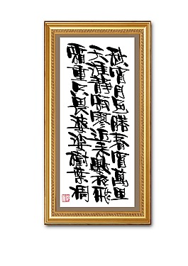 書法 唐詩 戎昱 秋月